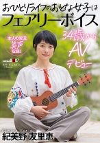 
                        おひとりライフのおとな女子はフェアリーボイス 34歳からAVデビュー 紀美野友里恵
    