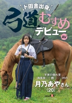 ド田舎出身弓道むすめAVデビュー 平家の隠れ里 福島県●●郡●●●村の月乃あやさん(20)_img