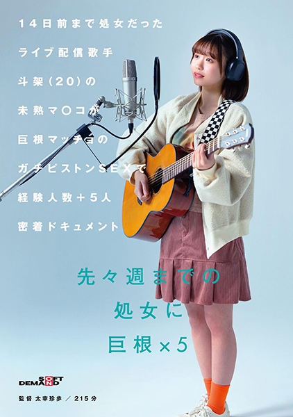 14日前まで処女だったライブ配信歌手 斗架(20)の未熟マ○コが巨根マッチョのガチピストンSEXで経験人数＋5人密着ドキュメント 花鳥斗架