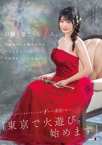経験人数たった1人。新潟出身のお嬢様音大生 平井花音さん(22)卒業直前にAV出演。処女喪失からわずか半年でカメラの前でFカップの美乳を揺らす。「東京で火遊び始めます」