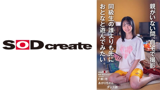 同級生の誰よりも先におとなと遊んでみたい。F県I市 あかりちゃん(ダンス部)