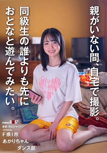 同級生の誰よりも先におとなと遊んでみたい。F県I市 あかりちゃん(ダンス部)