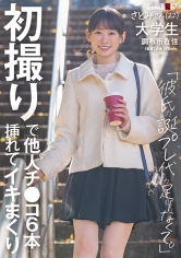 初撮りで他人チ○コ6本挿れてイキまくり「彼氏の誕プレ代が足りなくて」さとみさん(22) 大学生 調布市在住
