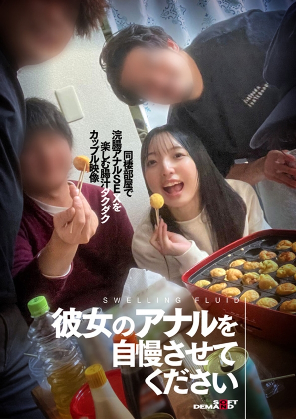 彼女のアナルを自慢させてください 同棲部屋で浣腸アナルSEXを楽しむ腸汁ダクダクカップル映像 画像1