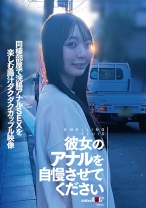 彼女のアナルを自慢させてください 同棲部屋で浣腸アナルSEXを楽しむ腸汁ダクダクカップル映像