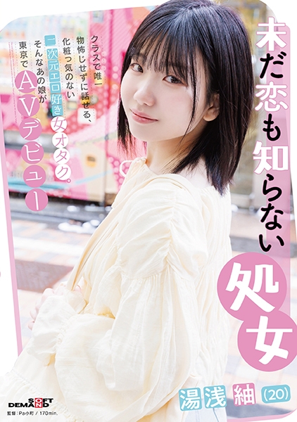 未だ恋も知らない処女 湯浅紬(20) クラスで唯一物怖じせずに話せる、化粧っ気のない二次元エロ好き女オタク。そんなあの娘が東京でAVデビュー