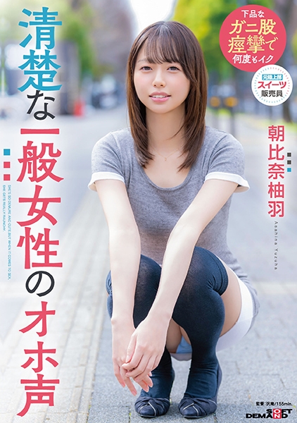 清楚な一般女性のオホ声 朝比奈柚羽