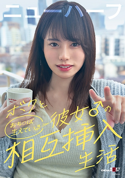 ボクと彼女♂の相互挿入生活