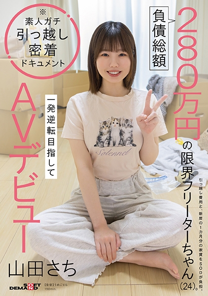 負債総額280万円の限界フリーターちゃん(24)。一発逆転目指してAVデビュー 山田さち