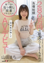 負債総額280万円の限界フリーターちゃん(24)。一発逆転目指してAVデビュー 山田さち