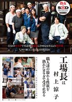 
                        工場長は村上涼子
    