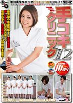 
                        手コキクリニック 12
    