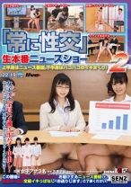 ｢常に性交｣生本番ニュースショー 2