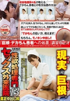 性欲処理専門セックス外来医院 13 真正中出し科 『巨根・デカちん患者への処置』講習ビデオ
