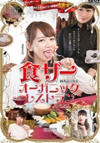 
                        ミシュザー三ツ星獲得 南青山にある食ザーオーガニックレストラン 美咲かんな 卯水咲流 黒木いくみ
    