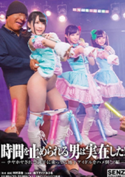 時間を止められる男は実在した!~チヤホヤされて調子に乗ってる地下アイドルをハメ倒し!編~