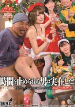 時間を止められる男は実在した!―クリスマスを祝うクソカップルの女を『寝取って』中出し!地獄の3時間SP―