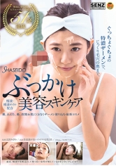 SHASEIDO精液・唾液オイル配合ぶっかけ美容スキンケア有坂深雪山井すず紗々原ゆり