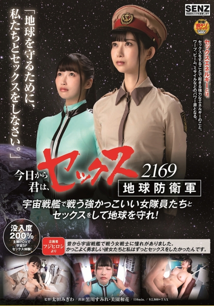 今日から君は、セックス地球防衛軍 2169 宇宙戦艦で戦う強かっこいい女隊員たちとセックスをして地球を守れ！ 黒川すみれ 美園和花
