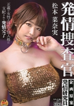 
                        捜査官 松本菜奈実 小早川怜子
    