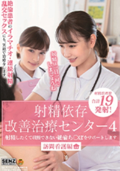 射精依存改善治療センター 4 射精したくて我慢できない絶倫ち○ぽをサポートします 訪問看護編