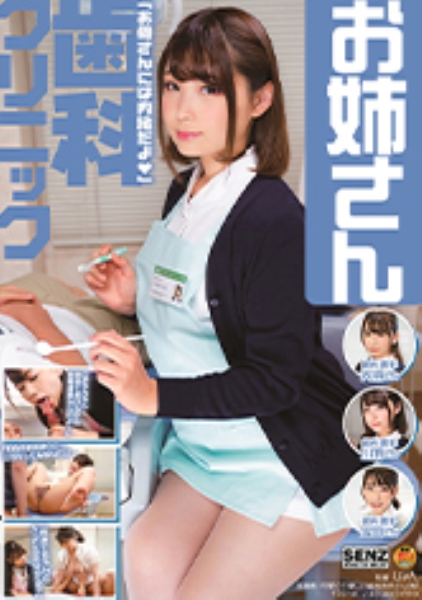 歯科クリニック 「お母さんには内緒だよ♪」 川原かなえ 大浦真奈美 宝田もなみ