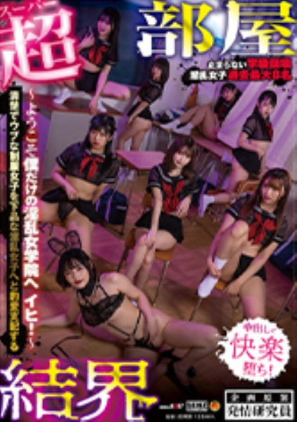 【超部屋結界】ハーレムSPECIAL ～ようこそ僕だけの淫乱女学院へ イヒ！ 松本いちか 前乃菜々 木下ひまり 美咲かんな 愛須みのん