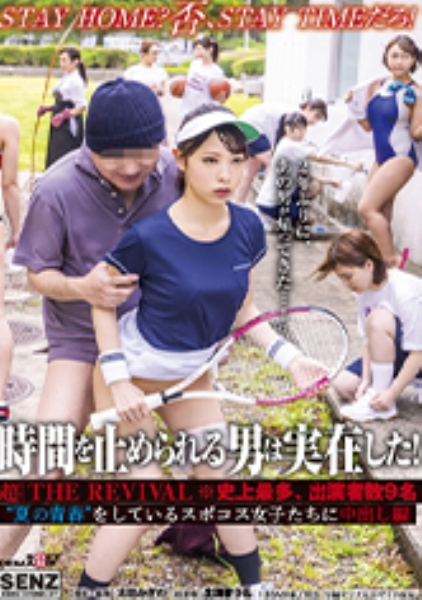 時間を止められる男は実在した!超THE REVIVAL※史上最多、9名― 夏の青春 をしている部活女子たちに中出し編―