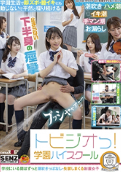 トビジオっ！ 学園 ずっと潮吹きっぱなし・失禁しまくる制服女子 白桃はな 東條なつ 白川ゆず 宮沢ちはる 本田さとみ