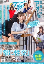 
                        ―SEXが溶け込んでいる日常―  「常に性交」青春ストーリー 天馬ゆい 佐野なつ 高瀬りな 唯奈みつき
    