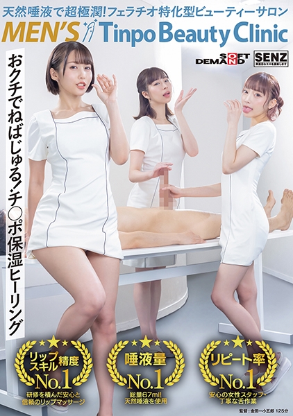 天然唾液で超極潤！フェラチオ特化型ビューティーサロン メンズTinpoBeautyClinic 今村日那乃 美波こづえ はぴまる