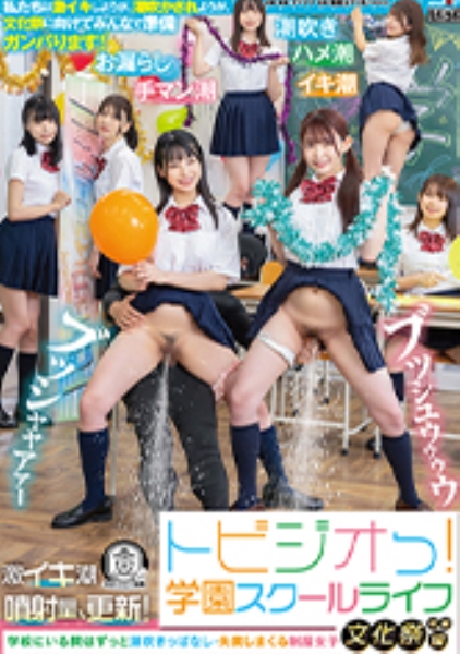 トビジオっ！文化祭準備編 ずっと潮吹きっぱなし・失禁しまくる制服女子 瀬戸ひなこ 逢月ひまり 月美りょう 白宮れい 園田かのこ