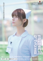 性欲処理専門セックス外来医院 22 Wワーカー保育士ナース 月乃さんのまごころ性交治療に密着 園の●どもたちにも、異常性欲者にも真正面から向き合いたい!