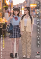 社会に溶け込むサキュバス親子 ザーメン中毒症状と本気で向き合い、生活する母と娘