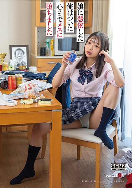 娘に憑依した俺はついに心までメスに堕ちました 和栗ゆゆ