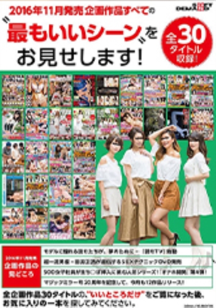 SOFT ON DEMAND 2016年11月発売企画作品すべての 最もいいシーン をお見せします!全30タイトル収録
