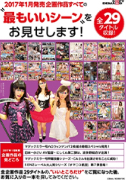 SOFT ON DEMAND 2017年1月発売企画作品すべての 最もいいシーン をお見せします!全29タイトル収録!