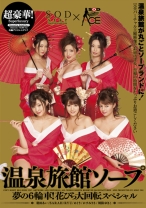
                        超豪華！温泉旅館ソープ
    