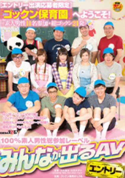 【エントリー出演応募者限定】『ゴックン保育園』へようこそ！(※素人男性11名参加・総ゴックン21発) 笹倉杏 日比乃さとみ しほのちさ