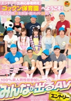 
                        【エントリー出演応募者限定】『ゴックン保育園』へようこそ！(※素人男性11名参加・総ゴックン21発) 笹倉杏 日比乃さとみ しほのちさ
    