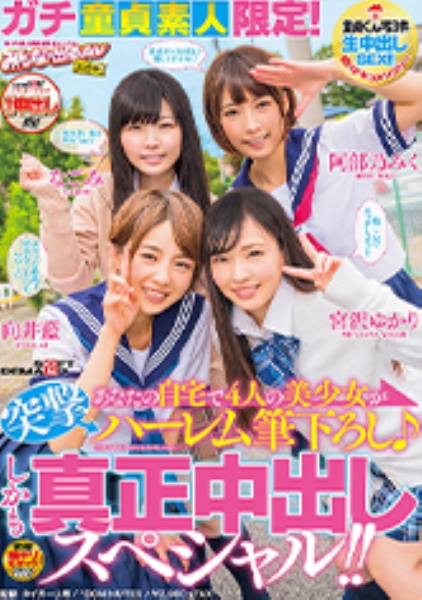 ガチ童貞素人限定！あなたの自宅で4人の美少女が突撃ハーレム筆下ろし♪しかも真正中出しスペシャル！！