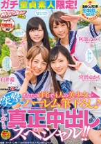 
                        ガチ童貞素人限定！あなたの自宅で4人の美少女が突撃ハーレム筆下ろし♪しかも真正中出しスペシャル！！
    