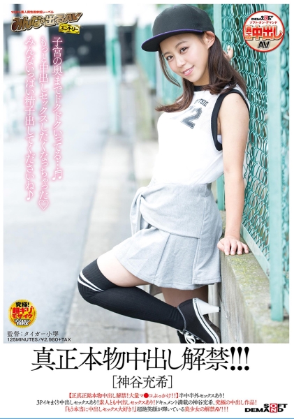 真正本物中出し解禁！！！[神谷充希]