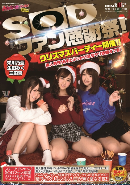 SODファン感謝祭！クリスマスパーティー開催！！素人男性16名とぶっかけ乱交ヤリ放題オフ会！ 栄川乃亜 生田みく 三田杏