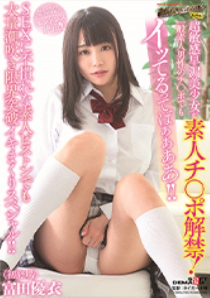 超敏感早漏美少女が素人チ○ポ解禁！一般素人男性のチ○ポでもイッてるってばぁぁああ！！SEXに不慣れな素人ピストンでも大量潮吹き限界突破イキまくりスペシャル！！ 富田優衣