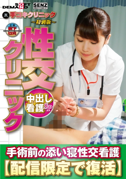 (裏)手コキクリニック ～特別版～ 性交クリニック 中出し看護SP 手術前の添い寝性交看護【配信限定で復活】 霧島さくら