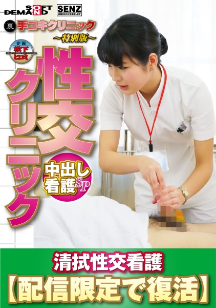 (裏)手コキクリニック ～特別版～ 性交クリニック 中出し看護SP 清拭性交看護【配信限定で復活】 水谷あおい