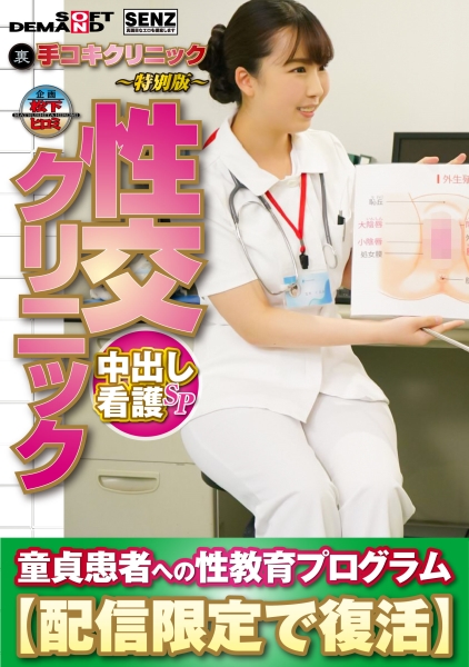 (裏)手コキクリニック ～特別版～ 性交クリニック 中出し看護SP 童貞患者への性教育プログラム【配信限定で復活】 玉木くるみ