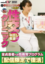 
                        (裏)手コキクリニック ～特別版～ 性交クリニック  中出し看護SP  童貞患者への性教育プログラム【配信限定で復活】  玉木くるみ
    