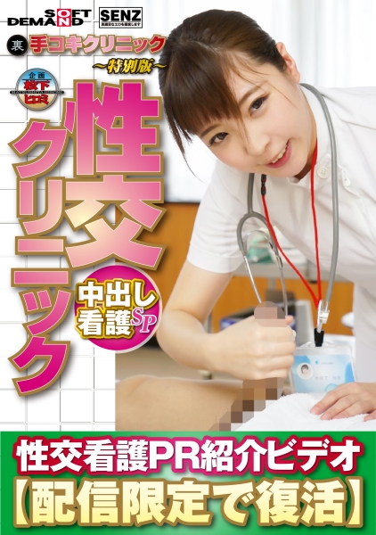 (裏)手コキクリニック ～特別版～ 性交クリニック 中出し看護SP 性交看護PR紹介ビデオ【配信限定で復活】 かなで自由